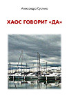Хаос говорит «да»