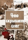 Что скрывает снег (СИ)