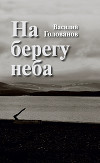 На берегу неба (сборник)