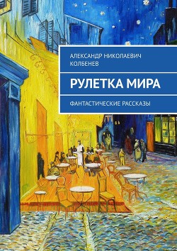 Рулетка мира