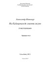 На Кайзервальде листья жгут. Книга стихотворений. Препринт 4-2
