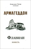 Флавиан. Армагеддон (СИ)
