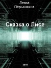Сказка о Лисе (СИ)