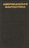 Американская фантастика. Повести и рассказы
