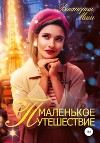 Маленькое путешествие (СИ)