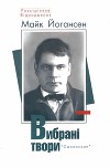 Вибрані твори (друге, доповнене видання, 2009 р.)