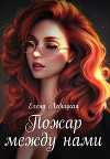 Пожар между нами (СИ)