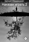 Наказан играть 2