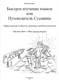 Быстрое изучение языков или Путеводитель Сусанина (СИ)