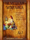 Немецкая мозаика. Выпуск 1 (СИ)