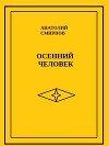 Осенний человек
