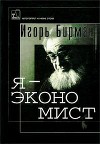 Я — экономист (о себе любимом)