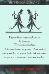 Английская дуэль - 2 (СИ)