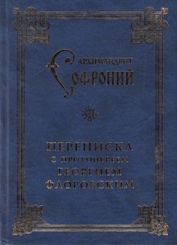Переписка с протоиереем Георгием Флоровским
