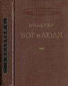 Бог и люди: Статьи, памфлеты, письма. Том I