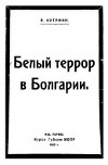 Белый террор в Болгарии