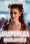 Андромеда. Вихрь Времен (СИ)