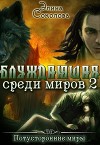 Блуждающая среди миров 2 (СИ)
