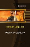 Обратное зеркало (СИ)