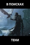 В поисках тени (СИ)