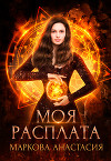 Моя расплата (СИ)