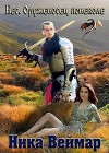 Бес. Оруженосец поневоле (СИ)