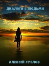 Диалоги с людьми (СИ)