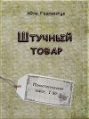 Штучный товар (СИ)