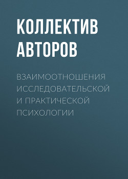 Взаимоотношения исследовательской и практической психологии