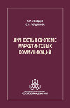 Личность в системе маркетинговых коммуникаций