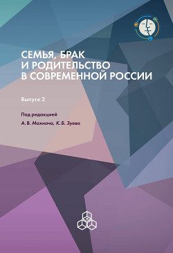 Семья, брак и родительство в современной России. Выпуск 2