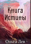Книга Истины (СИ)