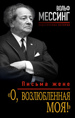 «О, возлюбленная моя!». Письма жене