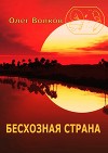 Бесхозная страна (СИ)