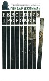 Революция пророков