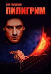 Пилигрим (СИ)
