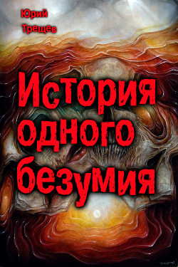 История одного безумия (СИ)