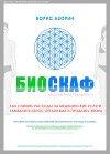 Биоскаф