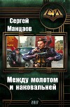 Между молотом и наковальней (СИ)