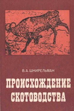 Происхождение скотоводства (культурно-историческая проблема)