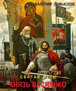 Святая Русь - Князь Василько (СИ)