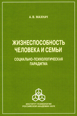 Жизнеспособность человека и семьи. Социально-психологическая парадигма