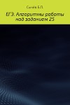 ЕГЭ. Алгоритмы работы над заданием 25