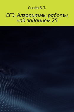 ЕГЭ. Алгоритмы работы над заданием 25