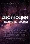 Эволюция. Падение метеорита (СИ)