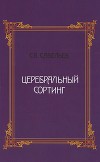Церебральный сортинг