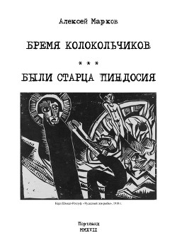 Бремя колокольчиков (СИ)