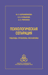 Психологическая сепарация: подходы, проблемы, механизмы