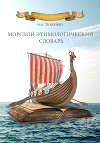 Морской этимологический словарь