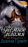 Тёмное пламя (ЛП)